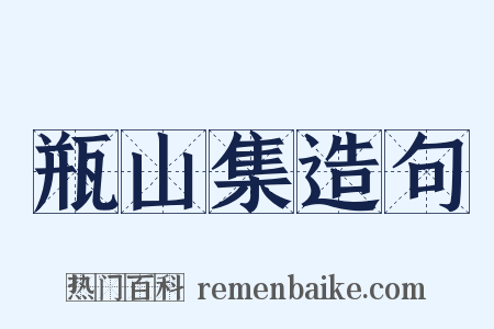 瓶山集造句是什么意思的图片